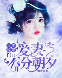 步步惊婚:爱妻不分朝夕