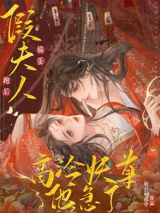 假夫人揣蛋跑后,高冷妖尊他急了