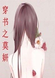 穿书之莫妍(,)