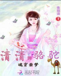 魂穿噩梦:清清和骆驼