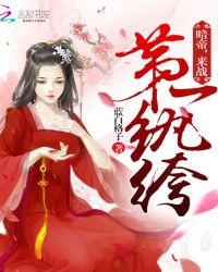 第一纨绔:暗帝,来战!