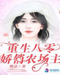 重生八零:娇俏农场主