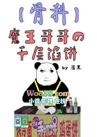 魔王哥哥的千层馅饼【】