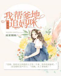 一胎双宝:我帮爹地追妈咪