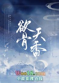 欲骨天香 H