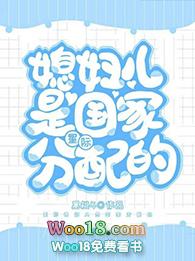 媳妇儿是国家分配的(穿越)