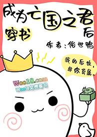 成为亡国之君后(穿越)