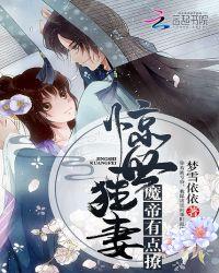 惊世狂妻:魔帝有点撩