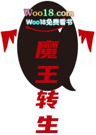 魔王转生gl(穿越重生,变态辣)