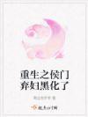 重生之侯门弃妇黑化了