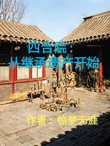 四合院:从继承遗产开始