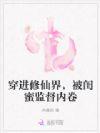穿进修仙界,被闺蜜监督内卷