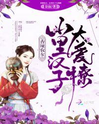 香辣农女:山里汉子太爱撩
