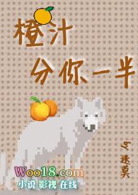 橙汁分你一半
