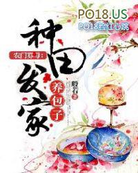 农门寡母:种田发家养包子