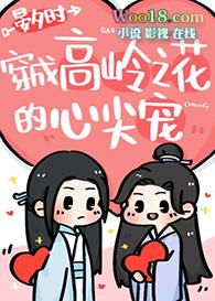 穿成高岭之花的心尖宠(修真)
