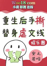 替身影帝重生后,手撕虐文剧本(娱乐圈)