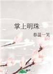 掌上明珠(作者:春温一笑)