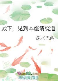 殿下,见到本座请绕道