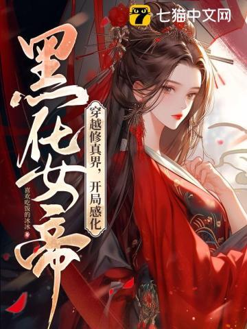 穿越修真界,开局感化黑化女帝