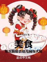 美食:带双胞胎去幼儿园当大厨