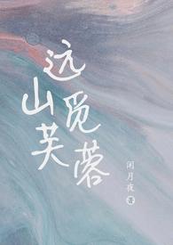 远山觅芙蓉(现言,h)