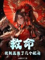 救命,我到底当了几个配角