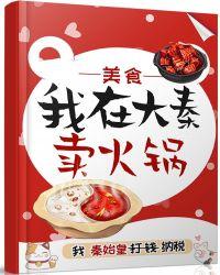 我在大秦卖火锅(美食 红包群)