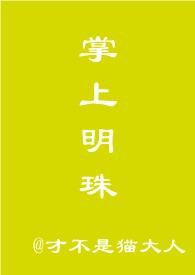 掌上明珠【,短篇h】