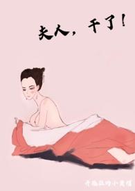 夫人不要干了()