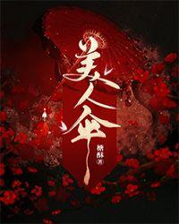 美人伞