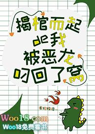 揭棺而起的我被恶龙叼回了窝(GL)