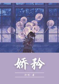 娇矜( 校园甜宠 双C)
