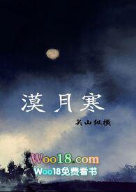 漠月寒(古代西域  h)