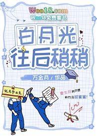 白月光往后稍稍(重生)