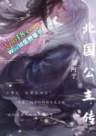 北国公主传(双洁双处,妖族)