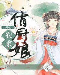 田园萌宝:农家俏厨娘