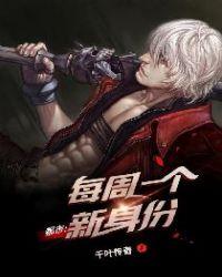 都市:每周一个新身份