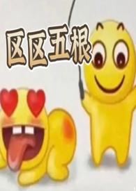 区区五根( 穿书 爽文)