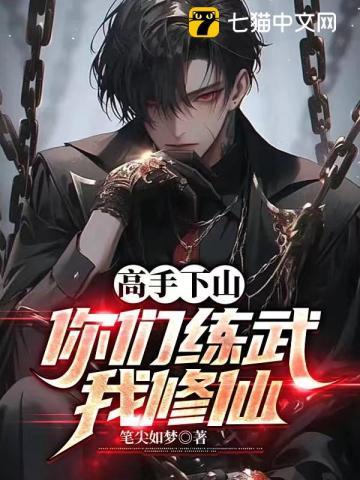 高手下山,你们练武我修仙!