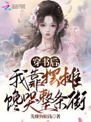 穿书后,我靠摆摊馋哭整条街