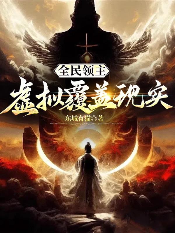 全民领主:虚拟覆盖现实