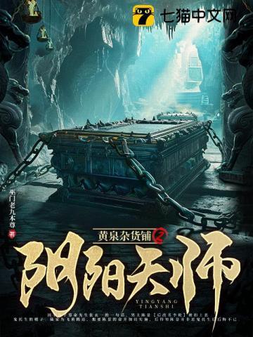 黄泉杂货铺2:阴阳天师