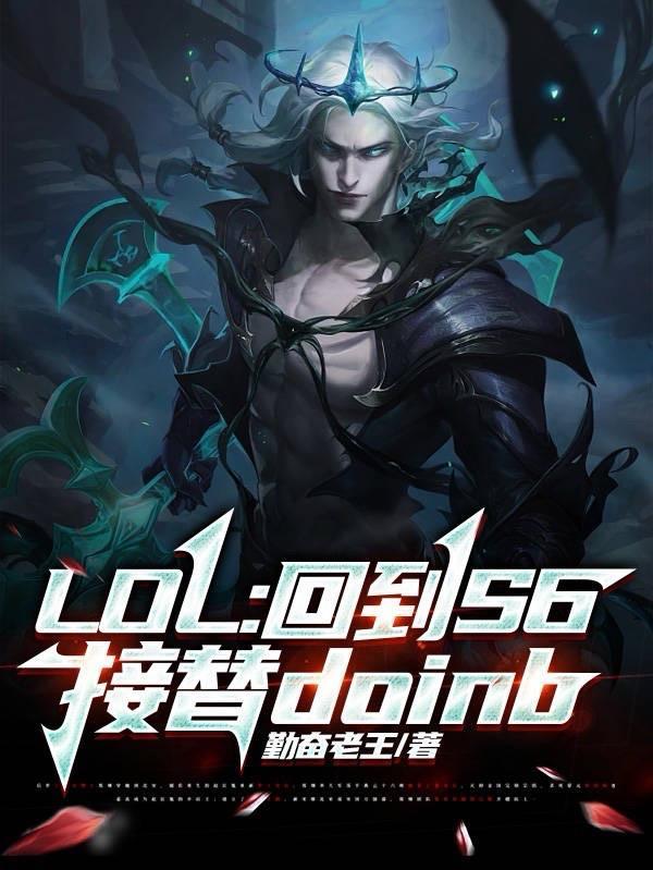 LOL:回到S6接替doinb