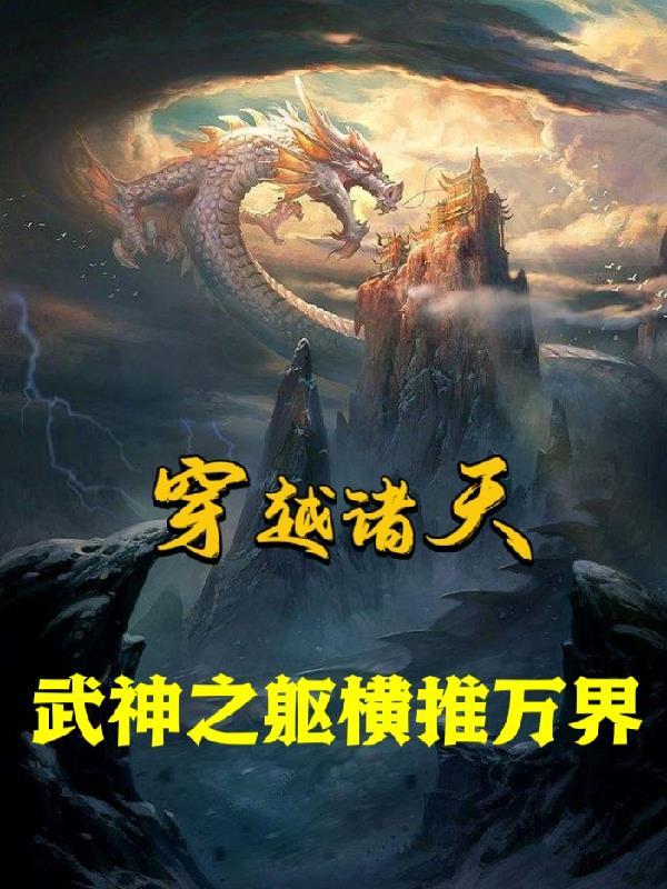 穿越诸天,开局水浒争霸