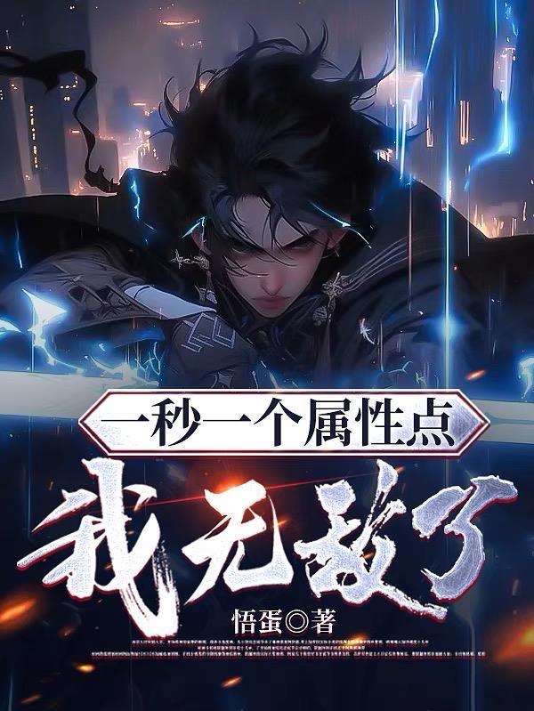 宇宙至尊系统:一秒一个属性点!