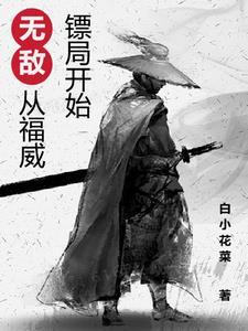 综武:无敌从福威镖局开始