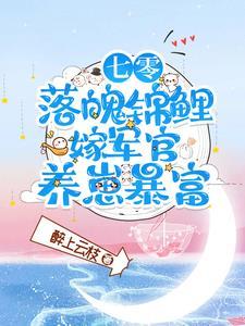 七零落魄锦鲤:嫁军官养崽暴富