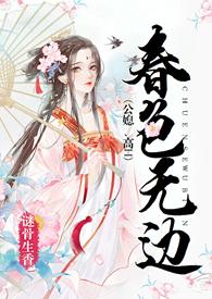 春色无边(公媳、)
