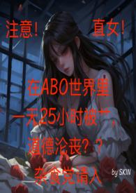 直女在ABO世界里一天25小时反同